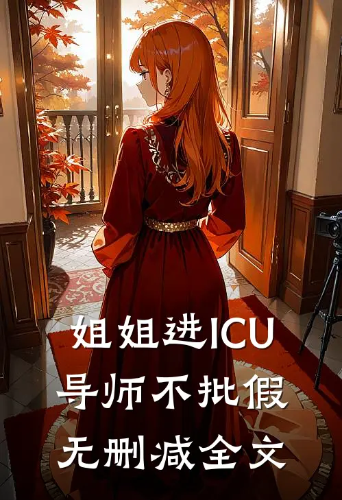 姐姐进ICU，导师不批假无删减全文