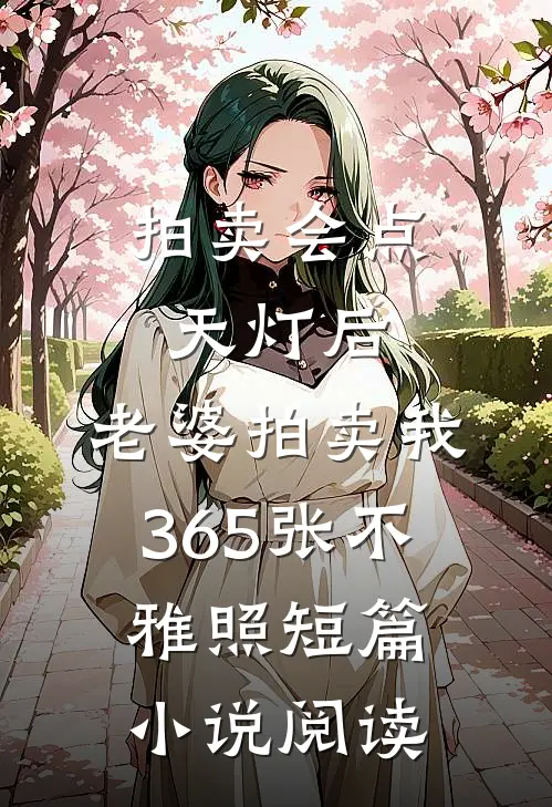 拍卖会点天灯后，老婆拍卖我365张不雅照短篇小说阅读