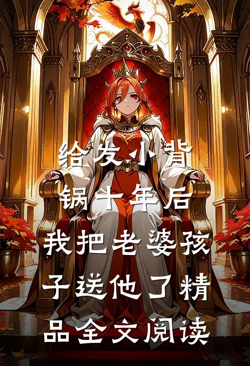 给发小背锅十年后，我把老婆孩子送他了精品全文阅读