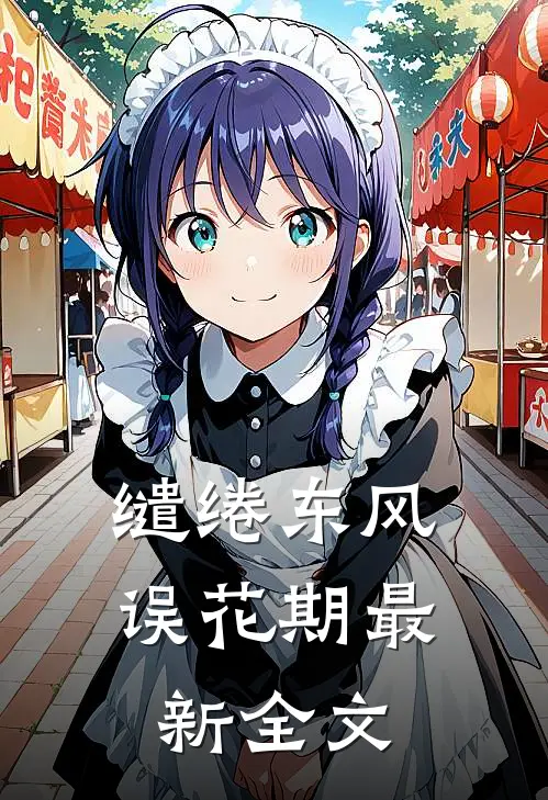 缱绻东风误花期最新全文
