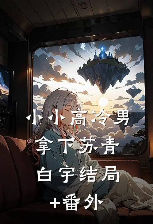 小小高冷男，拿下苏青白宇结局+番外