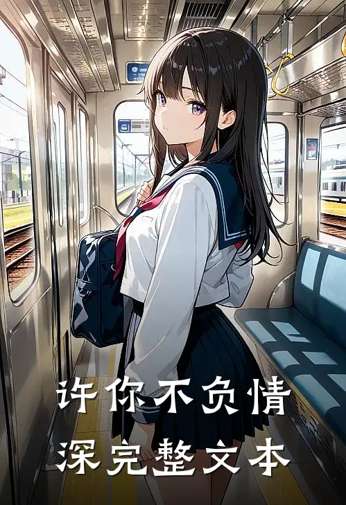 许你不负情深完整文本