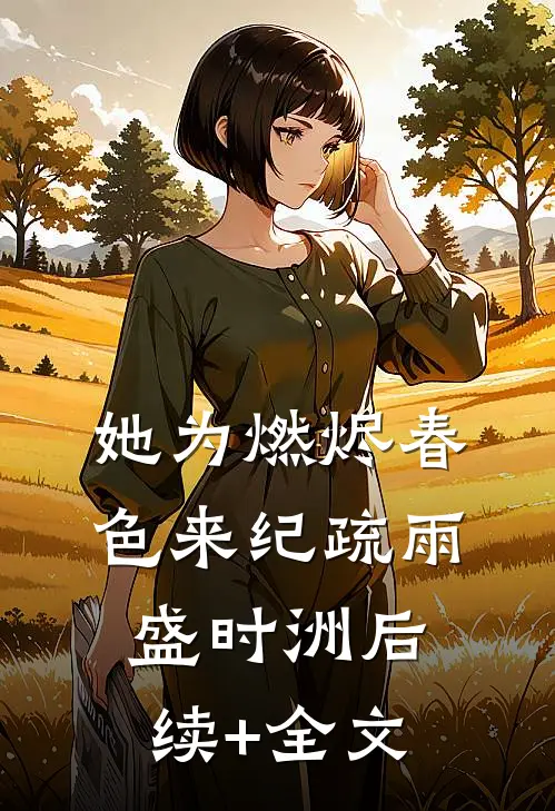 她为燃烬春色来纪疏雨盛时洲后续+全文