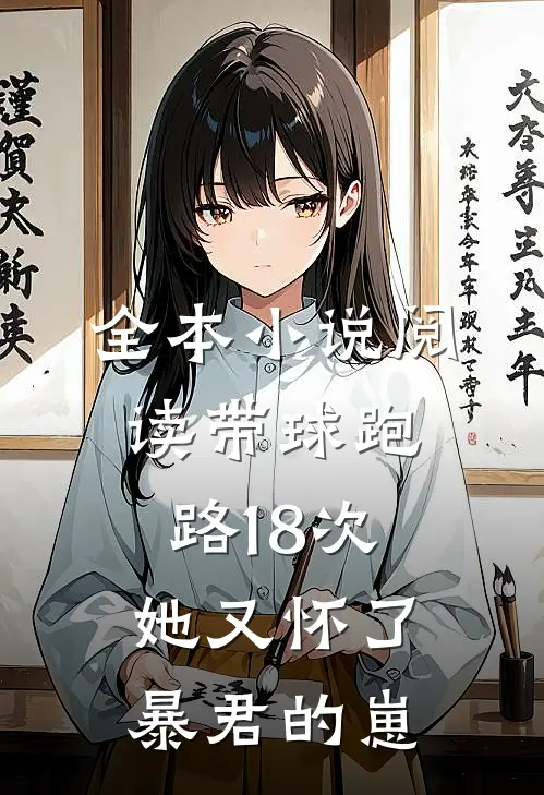 全本小说阅读带球跑路18次，她又怀了暴君的崽