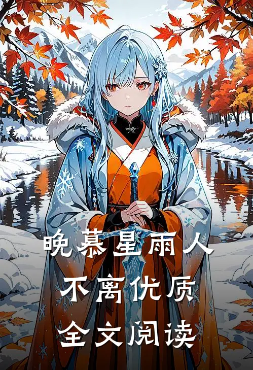 晚慕星雨人不离优质全文阅读