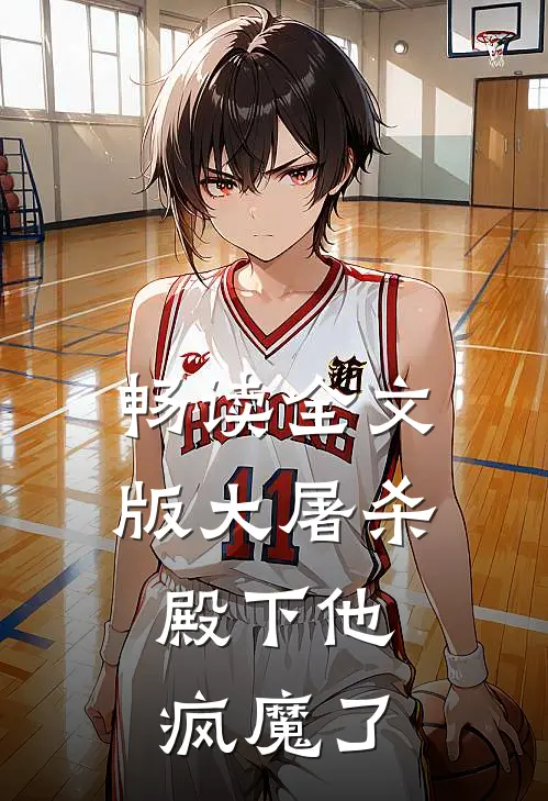畅读全文版大屠杀：殿下他疯魔了