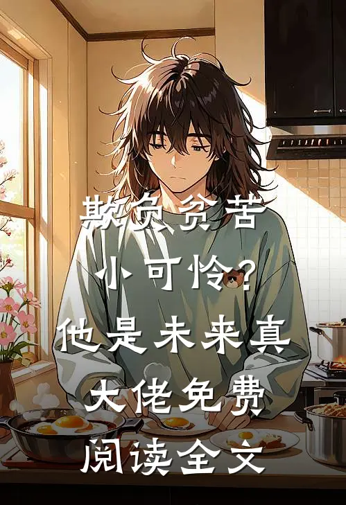 欺负贫苦小可怜？他是未来真大佬免费阅读全文