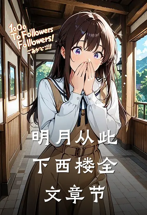 明月从此下西楼全文章节