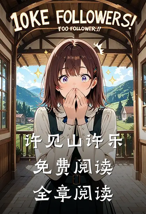 许见山许乐免费阅读全章阅读