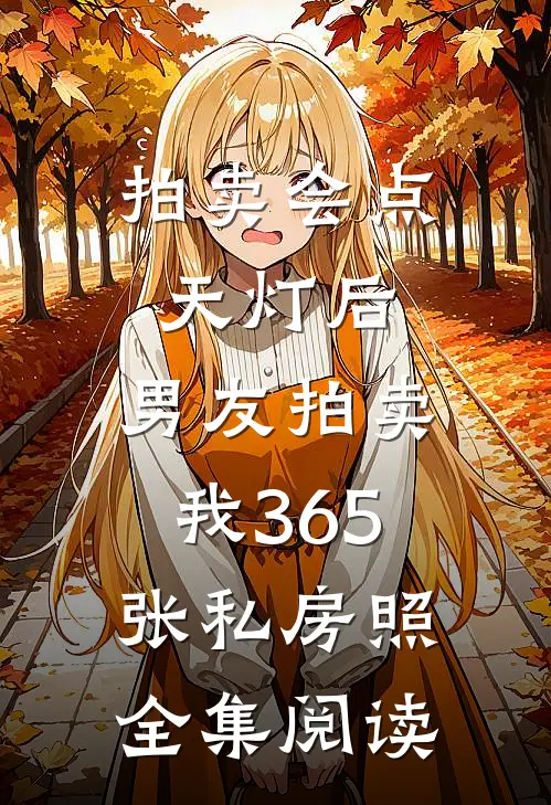 拍卖会点天灯后，男友拍卖我365张私房照全集阅读