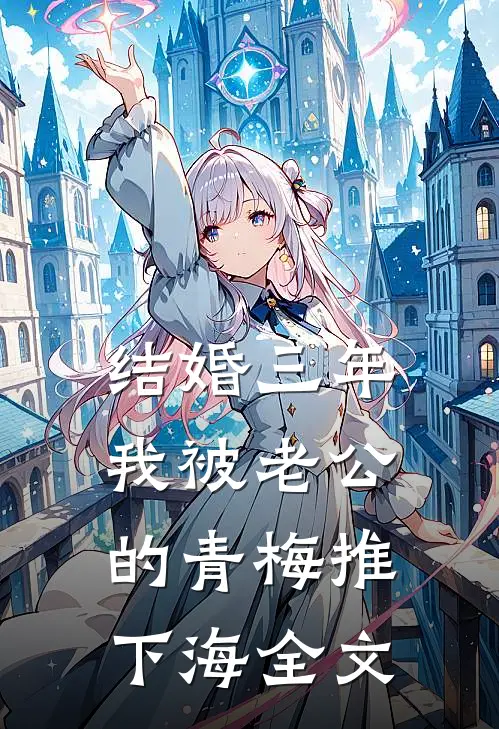 结婚三年，我被老公的青梅推下海全文