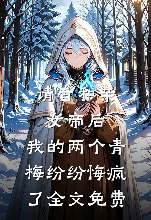 请旨和亲女帝后，我的两个青梅纷纷悔疯了全文免费