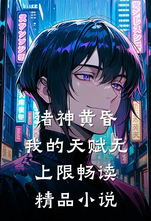 诸神黄昏，我的天赋无上限畅读精品小说