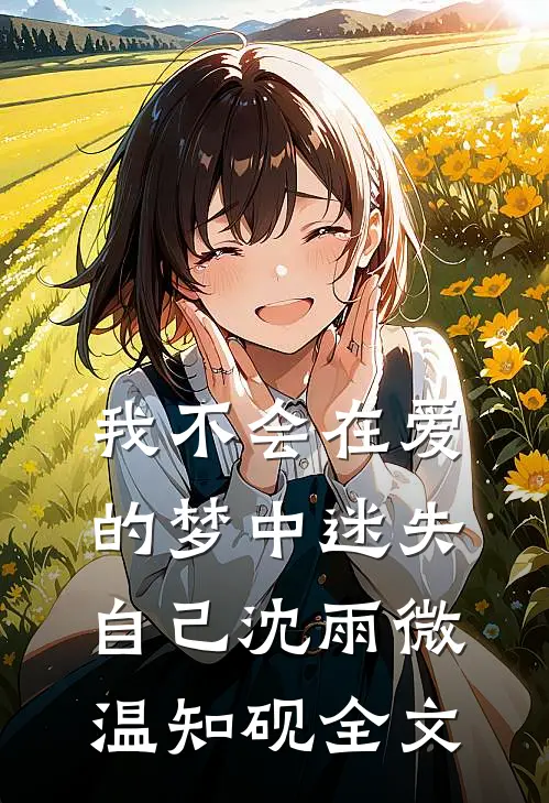 我不会在爱的梦中迷失自己沈雨微温知砚全文