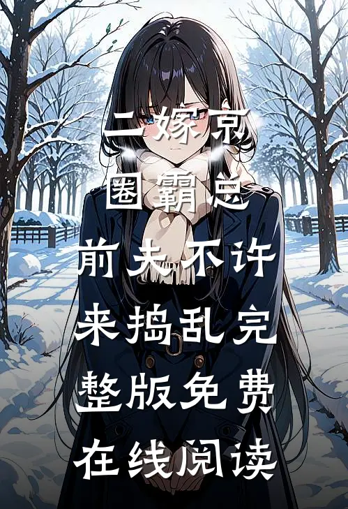 二嫁京圈霸总，前夫不许来捣乱完整版免费在线阅读