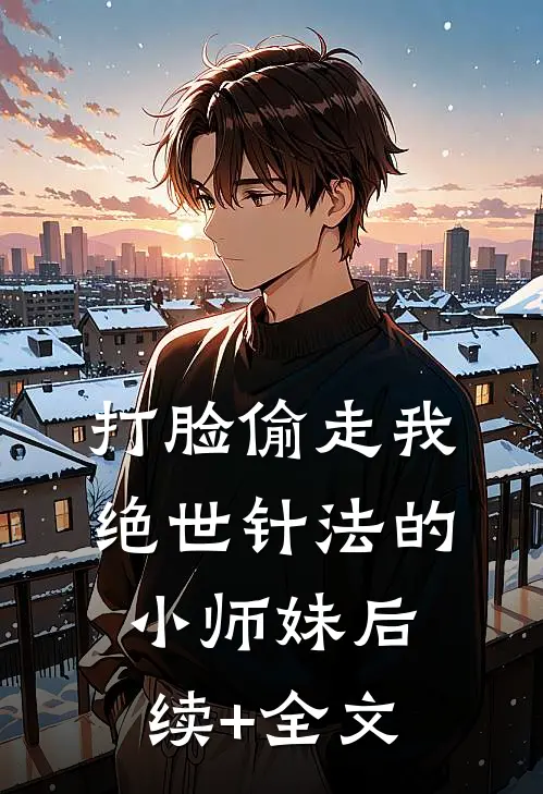 打脸偷走我绝世针法的小师妹后续+全文