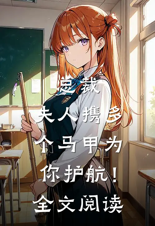 总裁，夫人携多个马甲为你护航！全文阅读