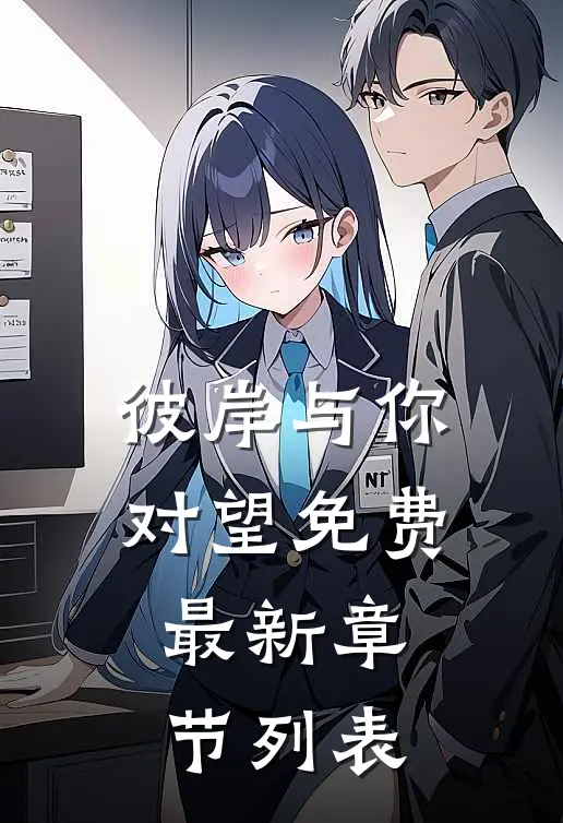 彼岸与你对望免费最新章节列表