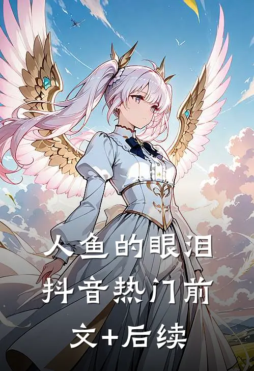 人鱼的眼泪抖音热门前文+后续