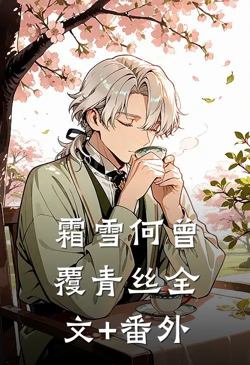 霜雪何曾覆青丝全文+番外