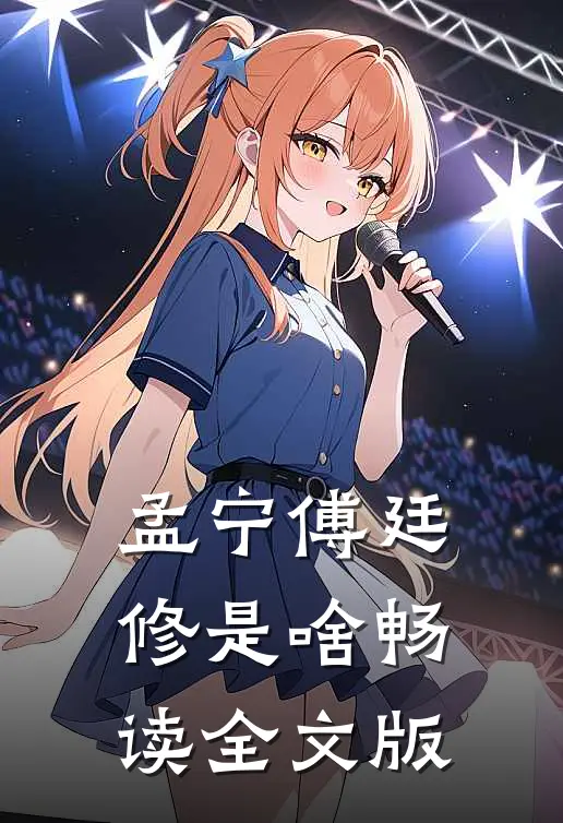 孟宁傅廷修是啥畅读全文版