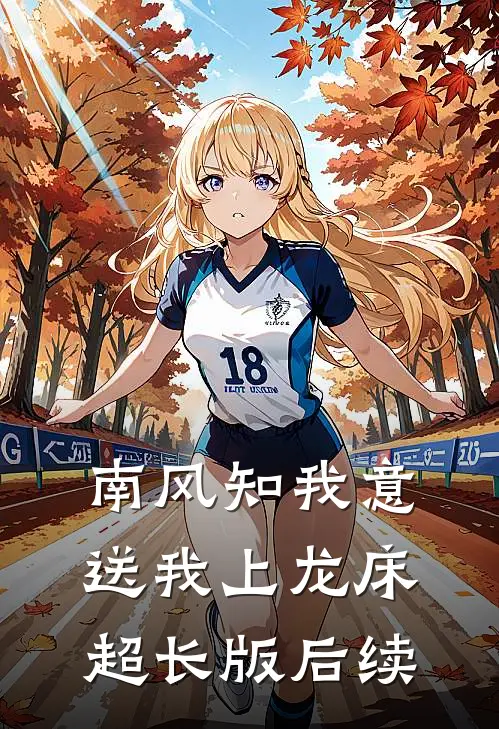 南风知我意，送我上龙床超长版后续