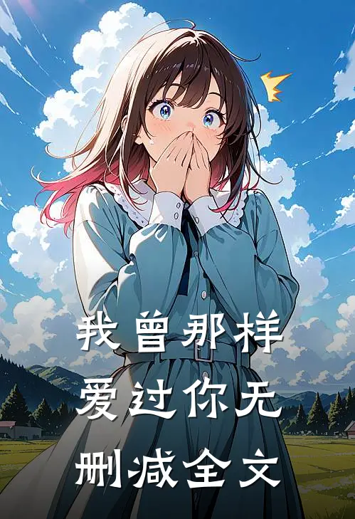 我曾那样爱过你无删减全文