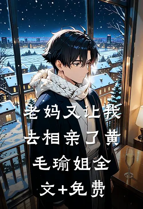 老妈又让我去相亲了黄毛瑜姐全文+免费