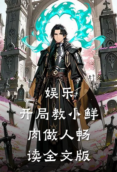 娱乐：开局教小鲜肉做人畅读全文版