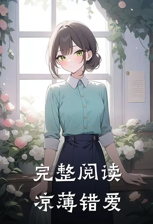 完整阅读凉薄错爱