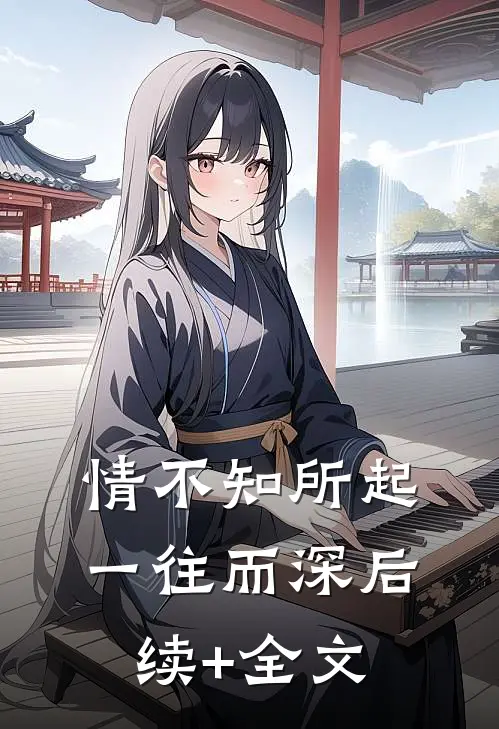 情不知所起，一往而深后续+全文