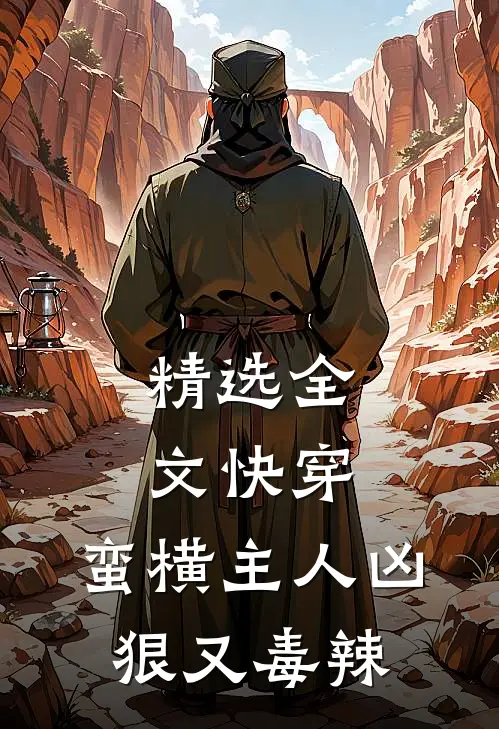 精选全文快穿：蛮横主人凶狠又毒辣