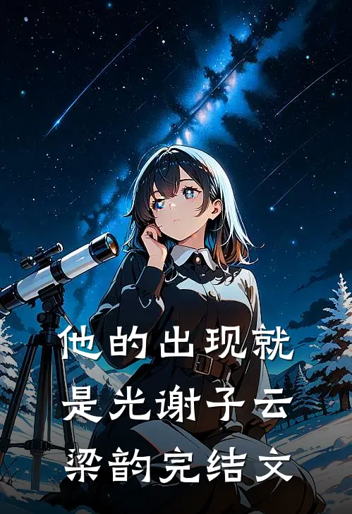 他的出现就是光谢子云梁韵完结文