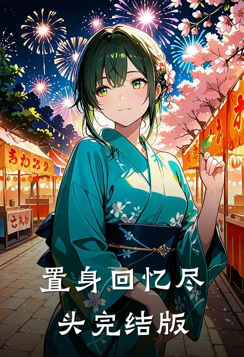 置身回忆尽头完结版