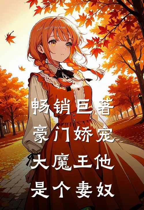 畅销巨著豪门娇宠：大魔王他是个妻奴