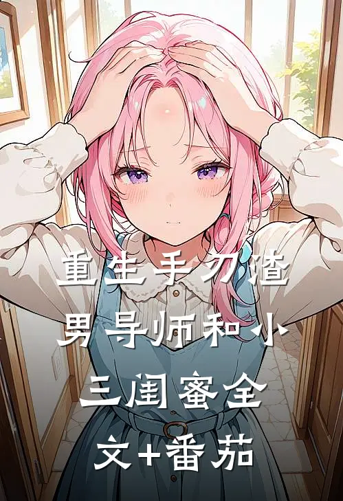重生手刃渣男导师和小三闺蜜全文+番茄