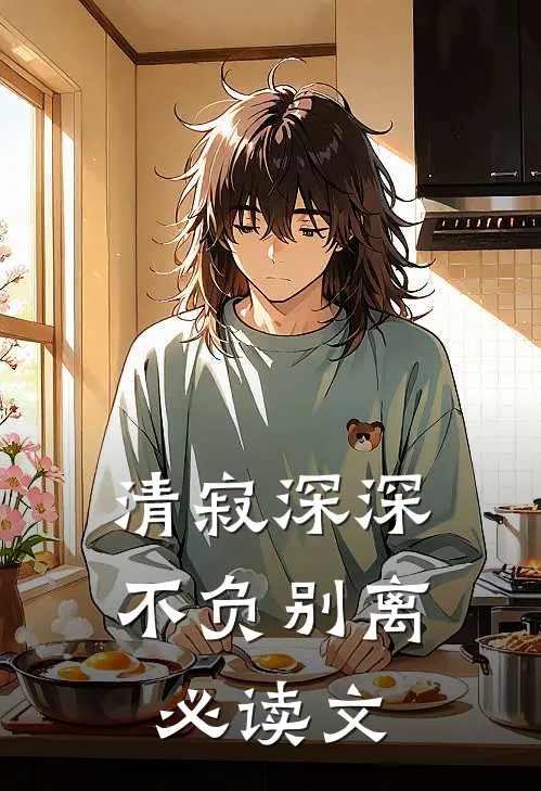 清寂深深不负别离必读文