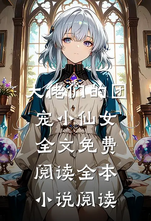 大佬们的团宠小仙女全文免费阅读全本小说阅读
