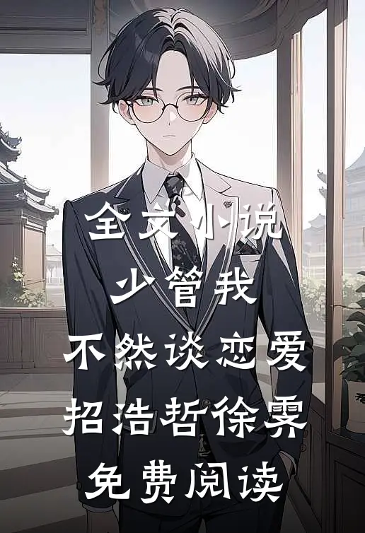 全文小说少管我，不然谈恋爱招浩哲徐霁免费阅读