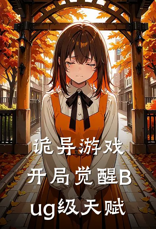 诡异游戏开局觉醒Bug级天赋 第363章