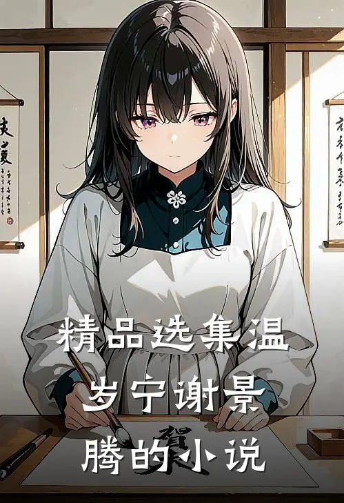 精品选集温岁宁谢景腾的小说