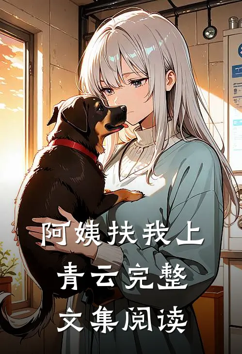 阿姨扶我上青云完整文集阅读