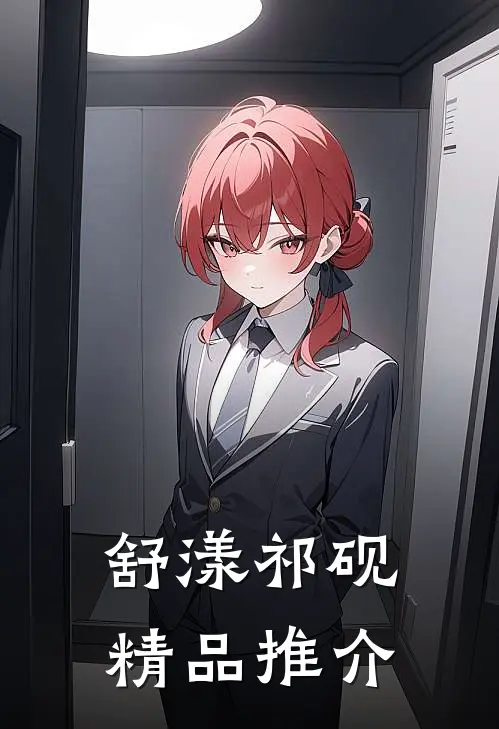 舒漾祁砚精品推介