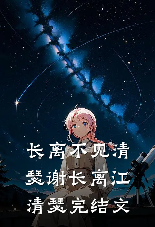 长离不见清瑟谢长离江清瑟完结文