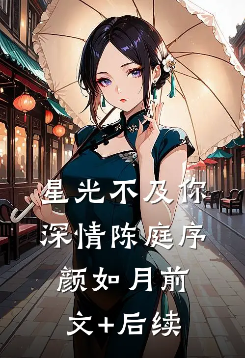 星光不及你深情陈庭序颜如月前文+后续