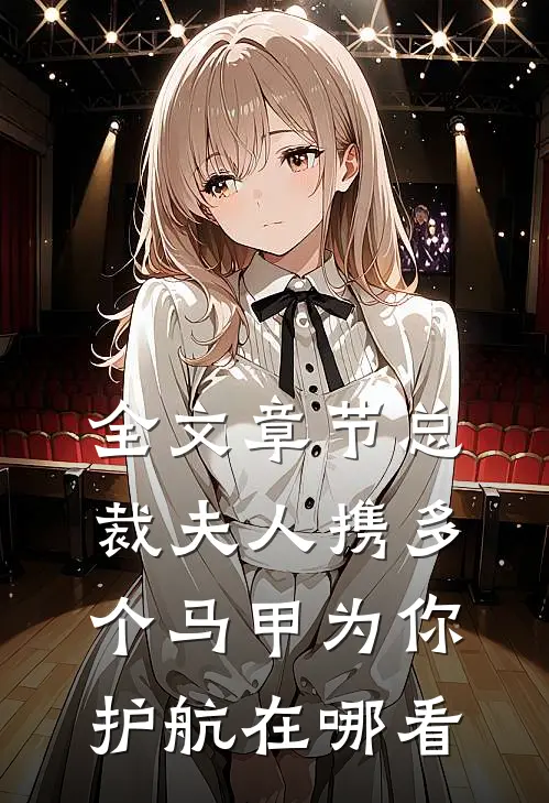全文章节总裁夫人携多个马甲为你护航在哪看
