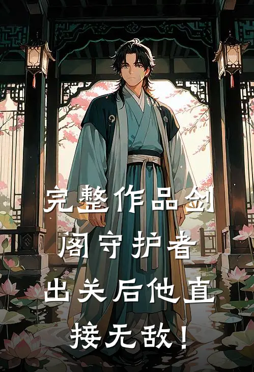 完整作品剑阁守护者，出关后他直接无敌！