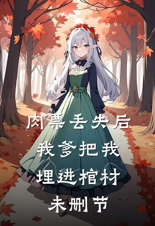 肉票丢失后，我爹把我埋进棺材未删节