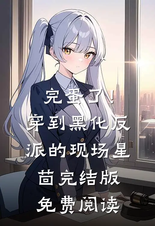 完蛋了！穿到黑化反派的现场(星茴)完结版免费阅读