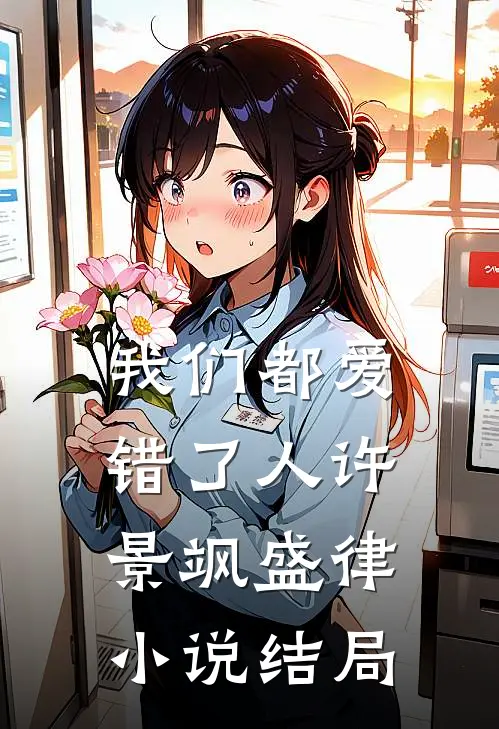 我们都爱错了人许景飒盛律小说结局